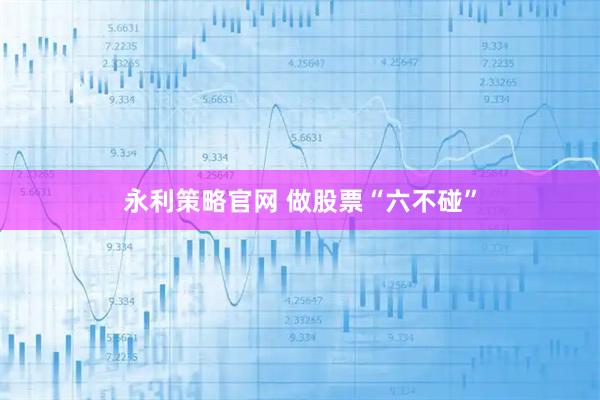 永利策略官网 做股票“六不碰”