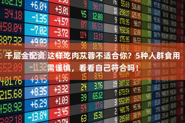 千层金配资 这样吃肉苁蓉不适合你？5种人群食用需谨慎，看看自己符合吗！