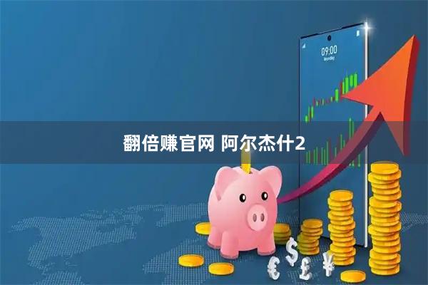 翻倍赚官网 阿尔杰什2