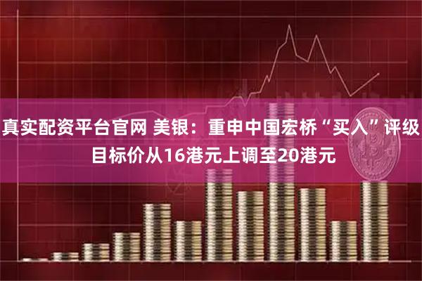 真实配资平台官网 美银：重申中国宏桥“买入”评级 目标价从16港元上调至20港元
